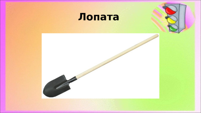Лопата 