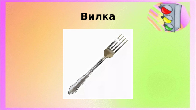 Вилка 
