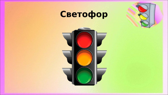 Светофор 