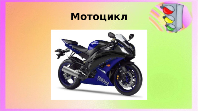 Мотоцикл 