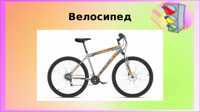 Велосипед 