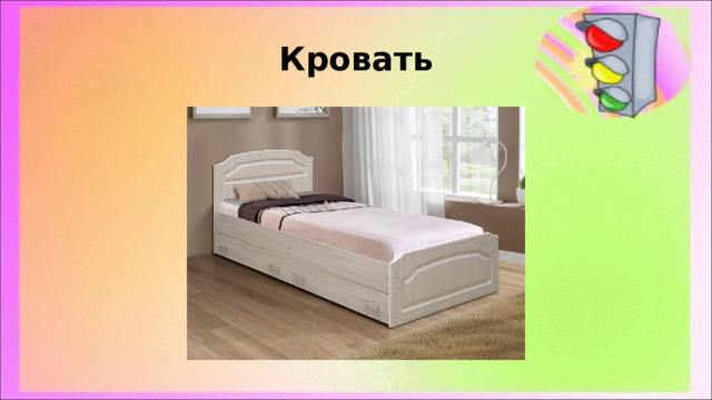 Кровать 