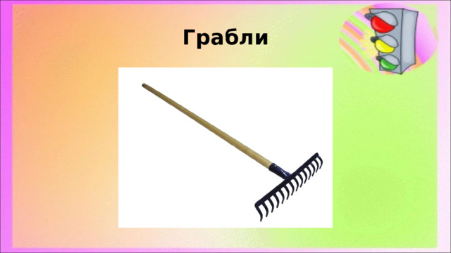 Грабли 