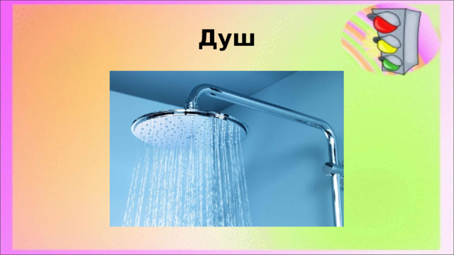 Душ 