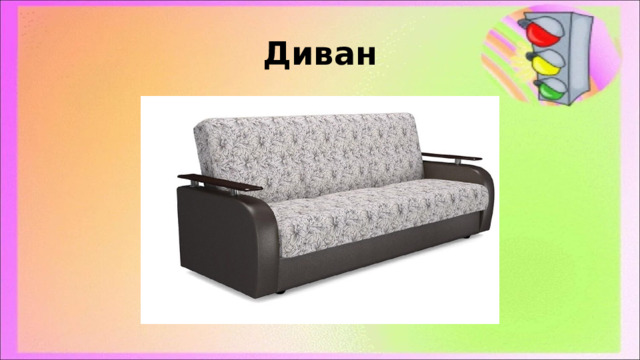 Диван 