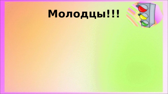 Молодцы!!! 