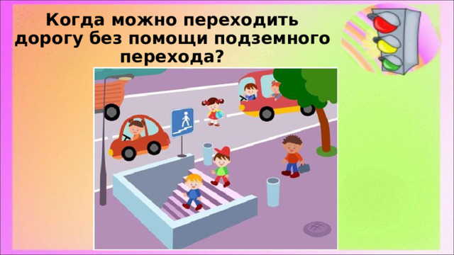 Когда можно переходить дорогу без помощи подземного перехода? 