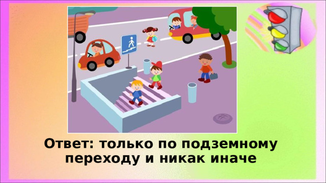 Ответ: только по подземному переходу и никак иначе 