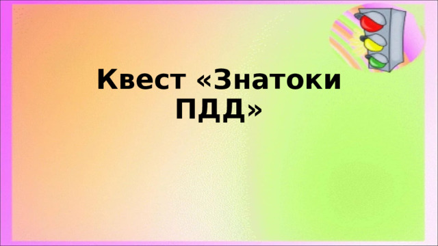 Квест «Знатоки ПДД» 