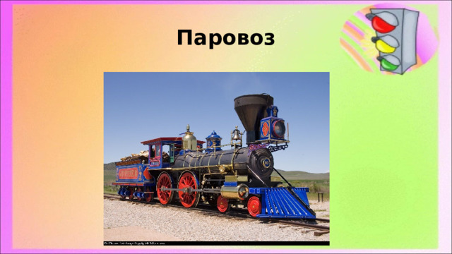 Паровоз 
