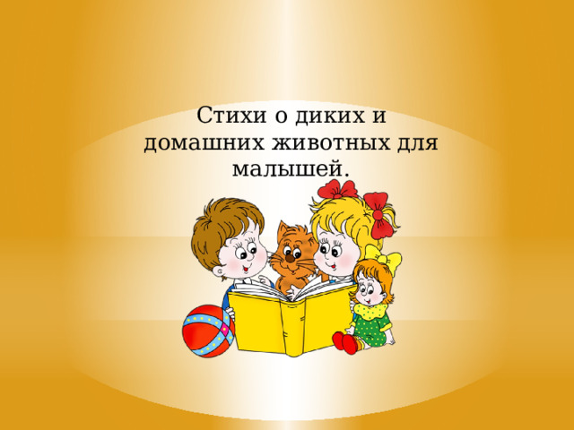 Стихи о диких и домашних животных для малышей. 