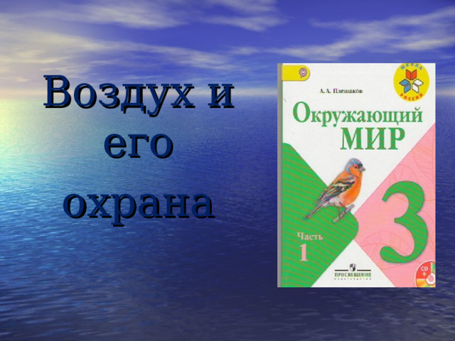 Воздух и его охрана 