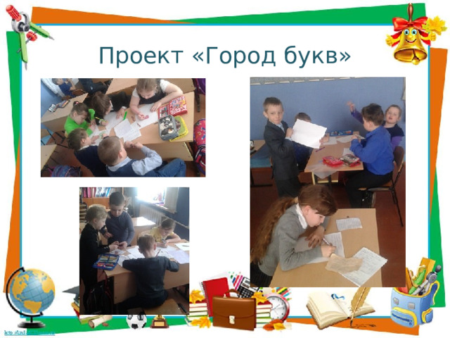  Проект «Город букв» 