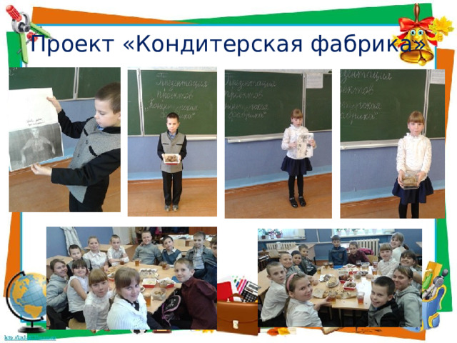 Проект «Кондитерская фабрика» 