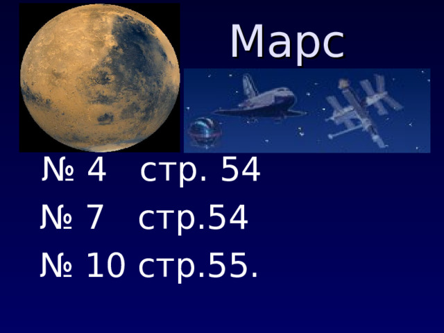  Марс  № 4 стр. 54 № 7 стр.54 № 10 стр.55. 