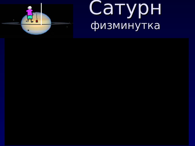 Сатурн  физминутка 