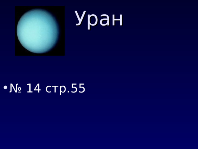 Уран № 14 стр.55 