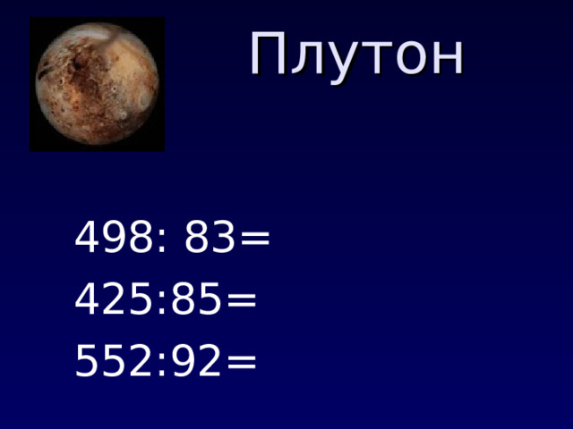 Плутон 498: 83= 425:85= 552:92= 