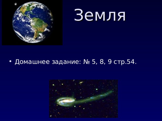  Земля Домашнее задание: № 5, 8, 9 стр.54.  