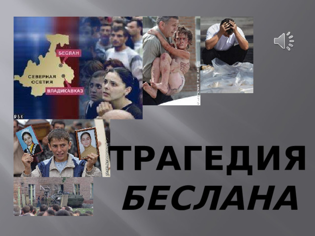 Трагедия Беслана 
