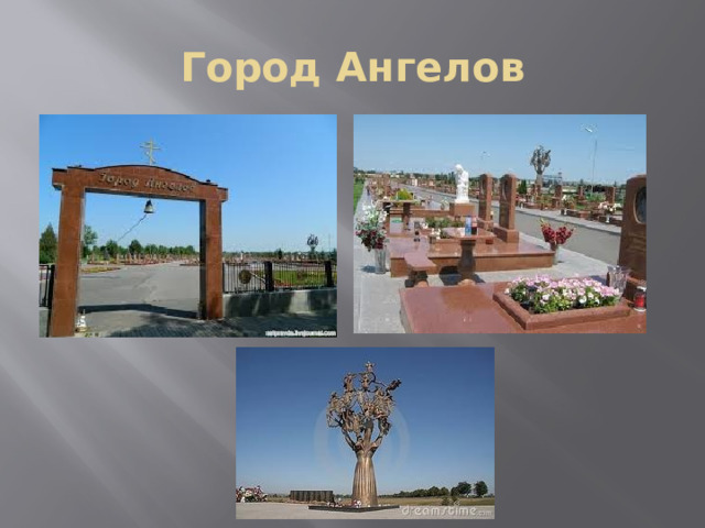 Город Ангелов 