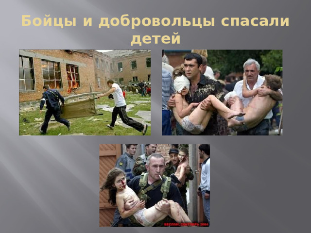 Бойцы и добровольцы спасали детей 