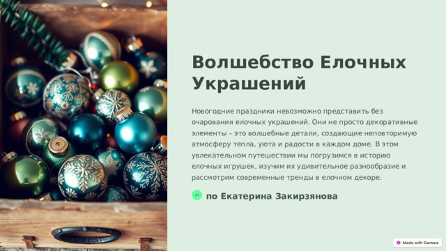 Волшебство Елочных Украшений Новогодние праздники невозможно представить без очарования елочных украшений. Они не просто декоративные элементы – это волшебные детали, создающие неповторимую атмосферу тепла, уюта и радости в каждом доме. В этом увлекательном путешествии мы погрузимся в историю елочных игрушек, изучим их удивительное разнообразие и рассмотрим современные тренды в елочном декоре. по Екатерина Закирзянова ЕЗ  