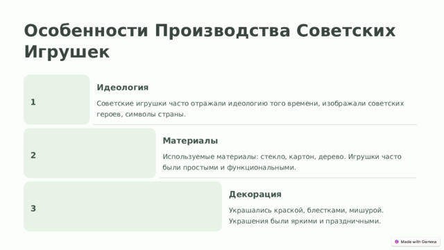 Особенности Производства Советских Игрушек Идеология 1 Советские игрушки часто отражали идеологию того времени, изображали советских героев, символы страны. Материалы 2 Используемые материалы: стекло, картон, дерево. Игрушки часто были простыми и функциональными. Декорация 3 Украшались краской, блестками, мишурой. Украшения были яркими и праздничными.  