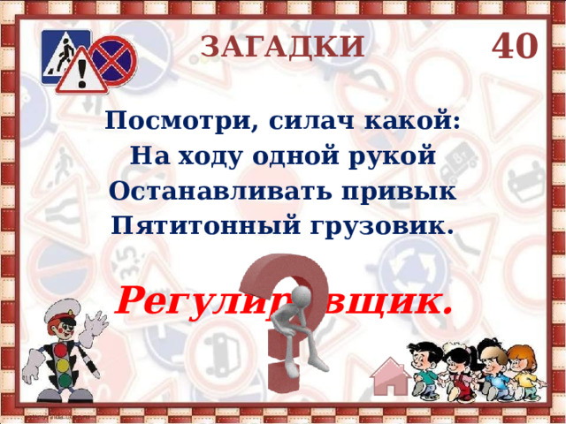 40 ЗАГАДКИ Посмотри, силач какой: На ходу одной рукой Останавливать привык Пятитонный грузовик. Регулировщик. 