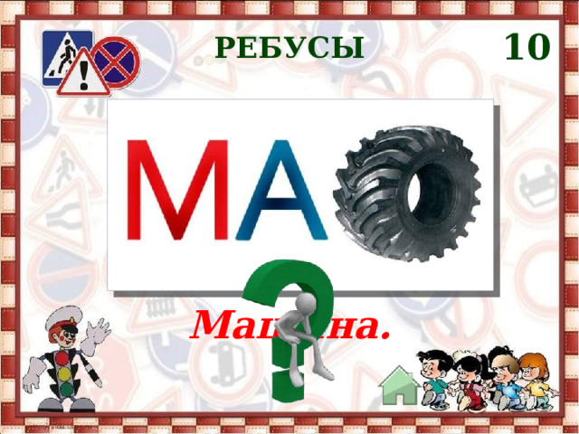 10 РЕБУСЫ Машина. 