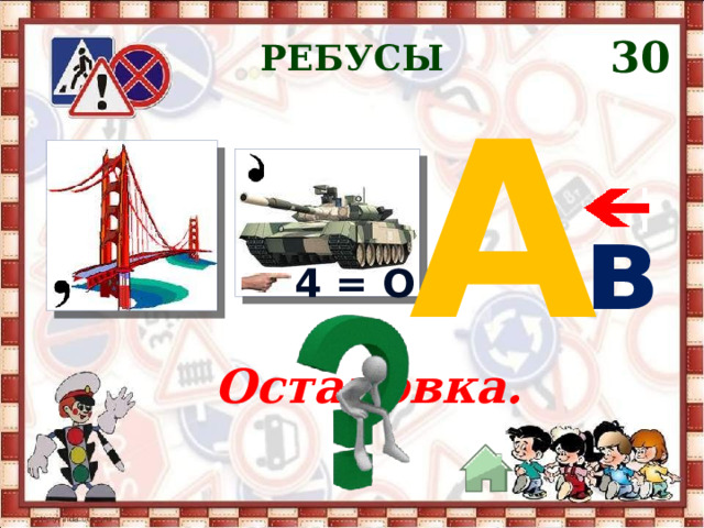 30 РЕБУСЫ А в  4 = О Остановка. 