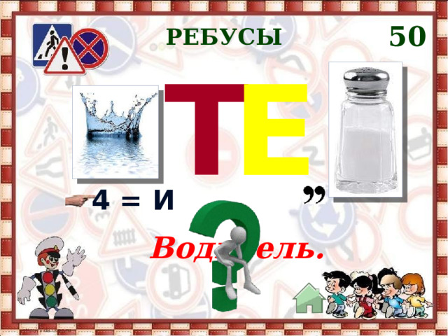 50 РЕБУСЫ Е Т  4 = И Водитель. 