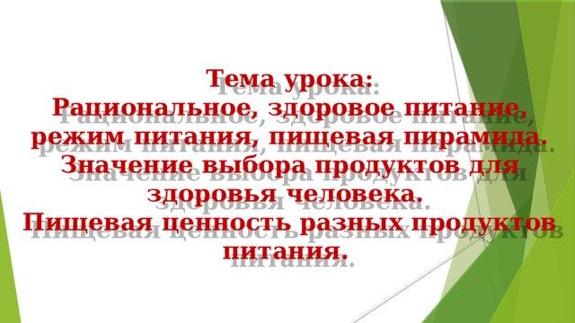  Тема урока:  Рациональное, здоровое питание, режим питания, пищевая пирамида.  Значение выбора продуктов для здоровья человека.  Пищевая ценность разных продуктов питания. 