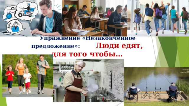   Упражнение «Незаконченное предложение»:  Люди едят, для того чтобы… 