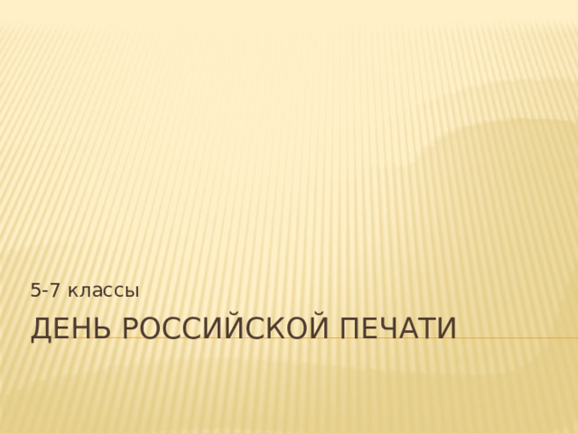 5-7 классы День российской печати 