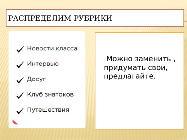 Распределим рубрики  Можно заменить , придумать свои, предлагайте. 