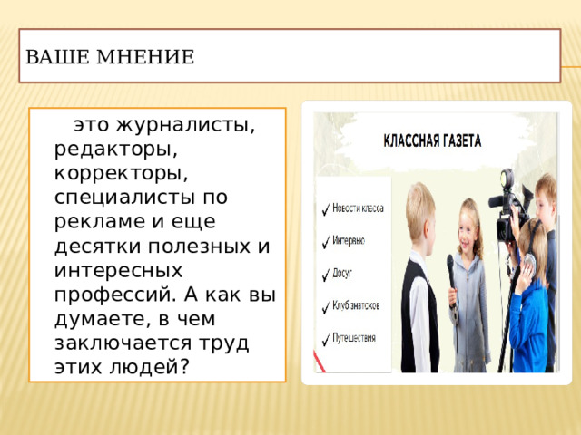Ваше мнение  это журналисты, редакторы, корректоры, специалисты по рекламе и еще десятки полезных и интересных профессий. А как вы думаете, в чем заключается труд этих людей? 