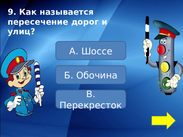 9. Как называется пересечение дорог и улиц? А. Шоссе Б. Обочина В. Перекресток 