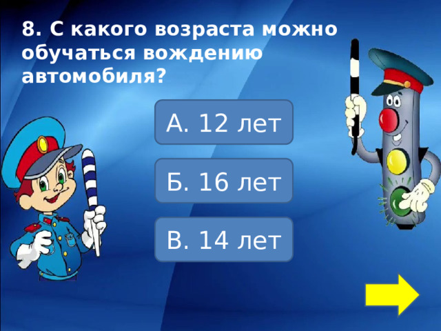 8. С какого возраста можно обучаться вождению автомобиля? А. 12 лет Б. 16 лет В. 14 лет 