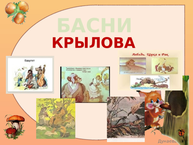 БАСНИ КРЫЛОВА 