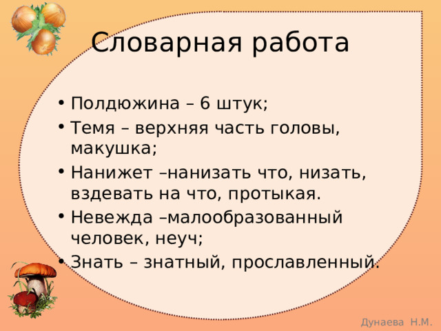 Словарная работа Полдюжина – 6 штук; Темя – верхняя часть головы, макушка; Нанижет –нанизать что, низать, вздевать на что, протыкая. Невежда –малообразованный человек, неуч; Знать – знатный, прославленный. 