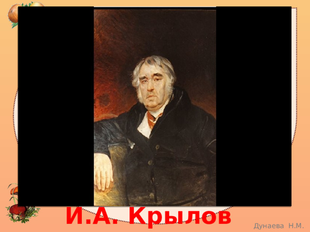 И.А. Крылов 