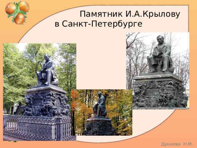  Памятник И.А.Крылову  в Санкт-Петербурге 