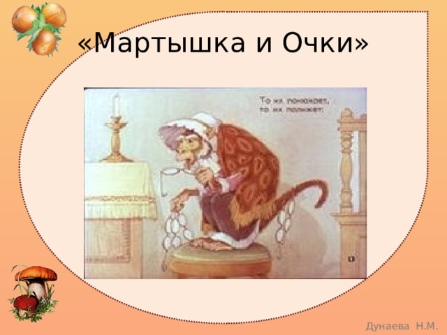 «Мартышка и Очки» 