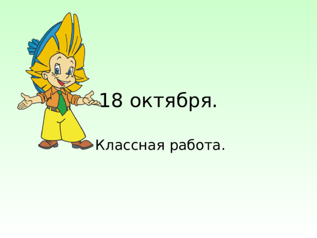 18 октября. 