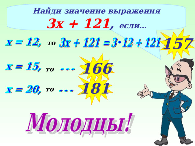 Найди значение выражения 3х + 121 , если… 157 то 166 то 181 то 16 