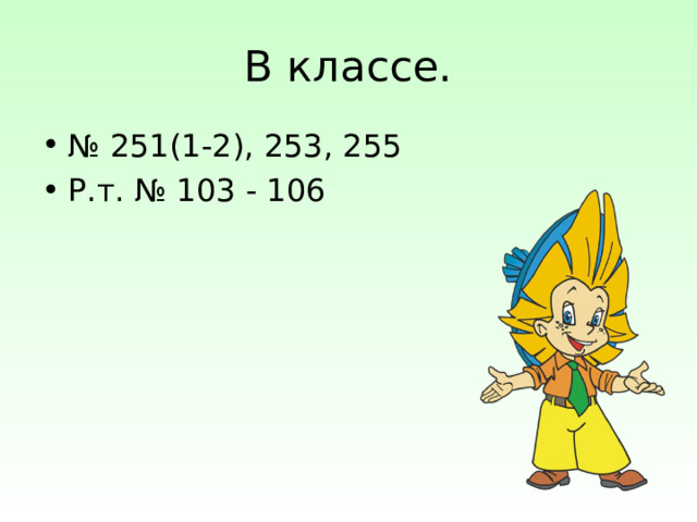 №  251(1-2) , 253 , 255 Р.т. № 103 - 106 