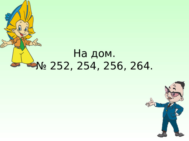 На дом.  № 252, 254, 256, 264. 
