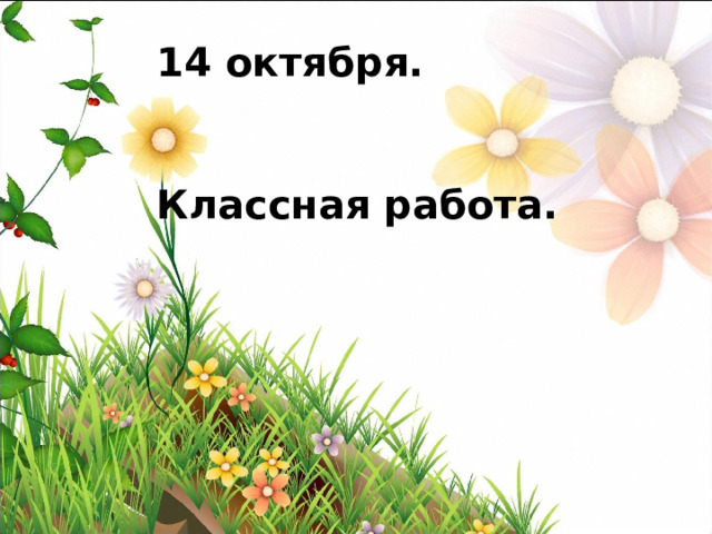 14 октября.  Классная работа. 