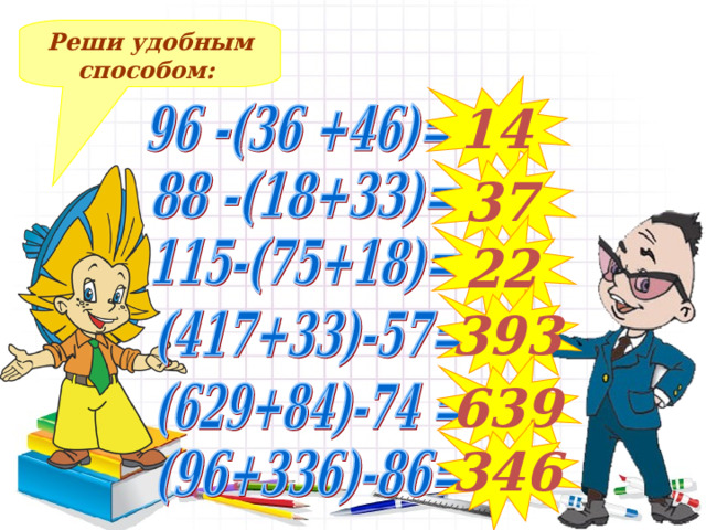 Реши удобным способом: 14 37 22 393 Решение примеров на доске и в тетрадях 639 346  